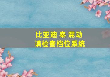 比亚迪 秦 混动 请检查档位系统